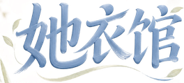 她衣馆